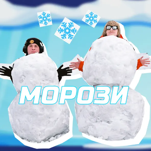 Обложка к песне Морози (feat. Brykulets) от Yoxden