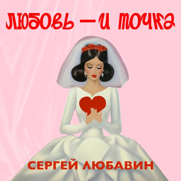 Обложка к песне Любовь И Точка от Сергей Любавин