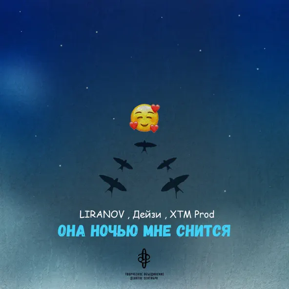 Обложка к песне Она Ночью Мне Снится (feat. Дейзи & Xtm Prod) от Liranov