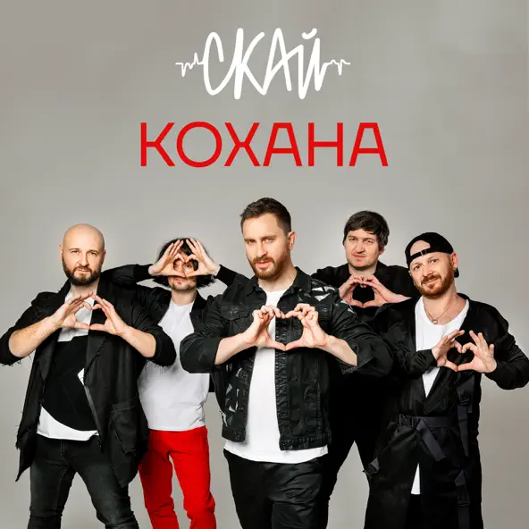 Обложка к песне Кохана от Скай