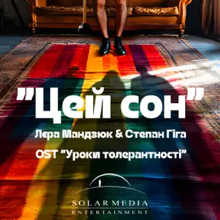 Обложка к песне Цей Сон (feat. Лєра Мандзюк) от Степан Гіга
