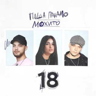 Обложка к песне 18 (feat. Мохито) от Паша Панамо