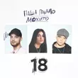Обложка к песне 18 (feat. Мохито) от Паша Панамо