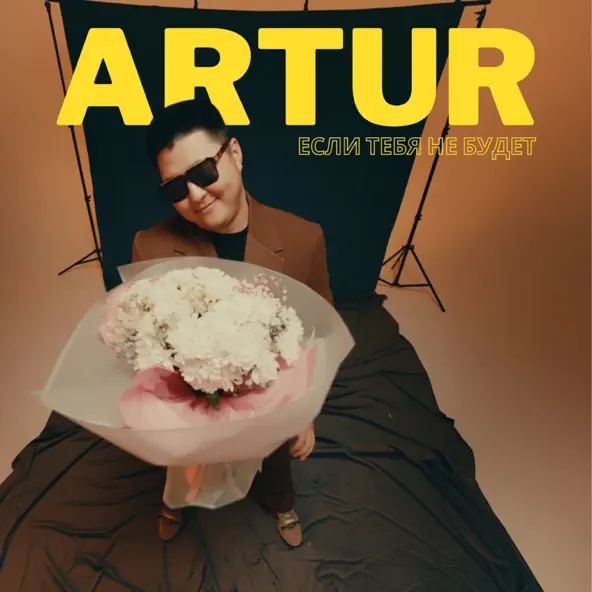 Обложка к песне Если Тебя Не Будет от Artur