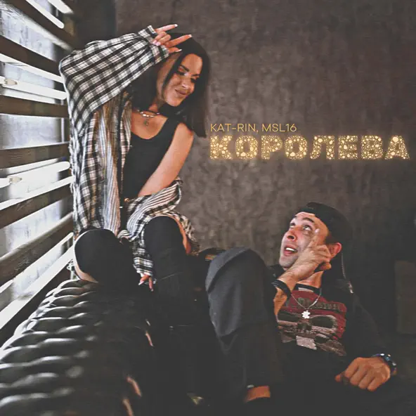 Обложка к песне Королева (feat. Msl16) от Kat-Rin