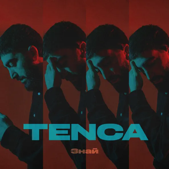 Обложка к песне Знай от Tenca