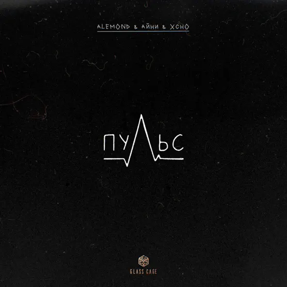 Обложка к песне Пульс (feat. Айни & Xcho) от Alemond