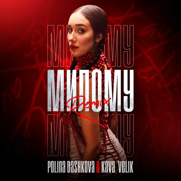 Обложка к песне Милому (Remix) от Polina Dashkova & Kava feat. Velik