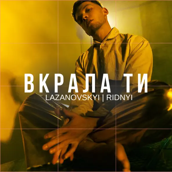 Обложка к песне Вкрала Ти от Lazanovskyi I Ridnyi