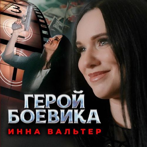 Обложка к песне Герой Боевика от Инна Вальтер