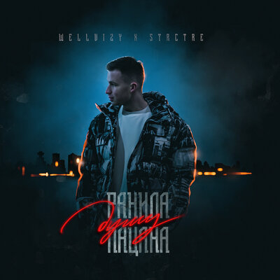 Обложка к песне Ранила Душу Пацана (feat. Strctre) от Wellvizy
