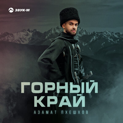Обложка к песне Корочка Льда от Азамат Пхешхов