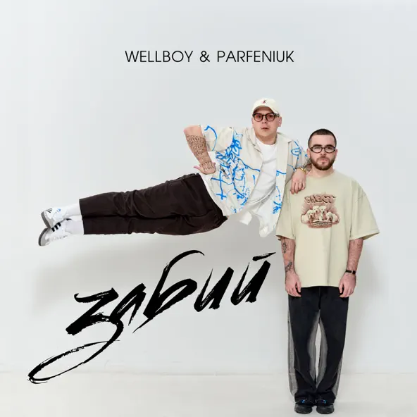 Обложка к песне Забий (feat. Parfeniuk) от Wellboy