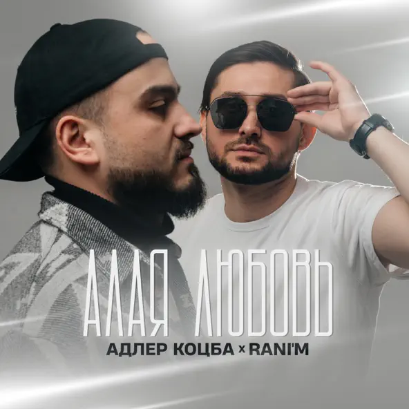 Обложка к песне Это Не Бред (feat. Rani'm) от Адлер Коцба