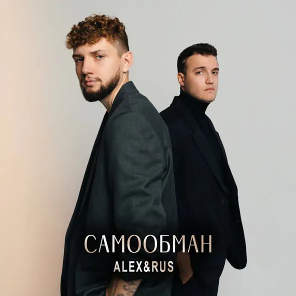 Обложка к песне Самообман от Alex&Rus