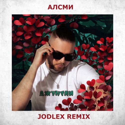 Обложка к песне Джунгли (Jodlex Remix) от АлСми