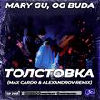 Обложка к песне Толстовка (Max Cardo & Alexandrov Remix) от Mary Gu & Og Buda