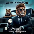 Обложка к песне Когда Я Стану Олигархом от Олег Кензов