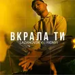Обложка к песне Вкрала Ти от Lazanovskyi I Ridnyi