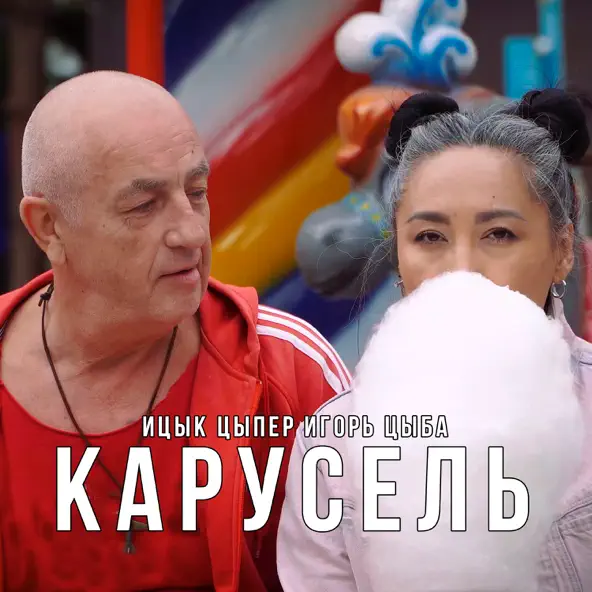 Обложка к песне Карусель (feat. Игорь Цыба) от Ицык Цыпер