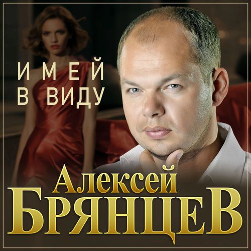 Обложка к песне Имей В Виду от Алексей Брянцев
