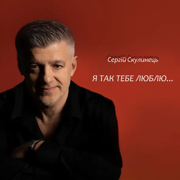 Обложка к песне Я Так Тебе Люблю от Сергій Скулинець