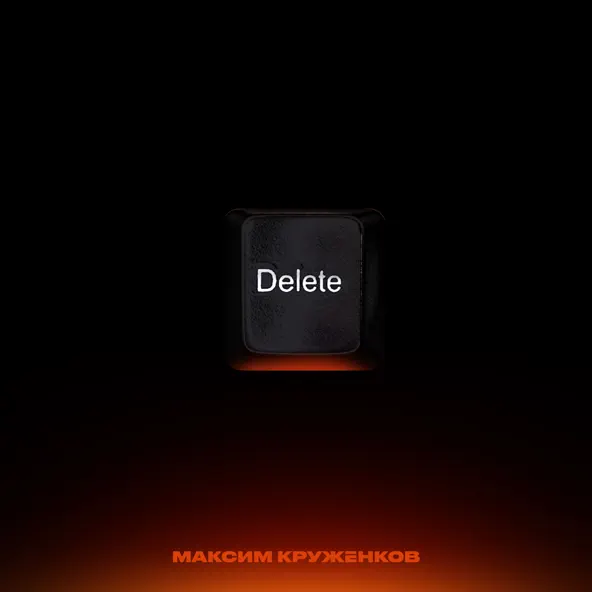 Обложка к песне Танцули от Максим Круженков