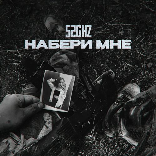 Обложка к песне Набери Мне от 52Ghz