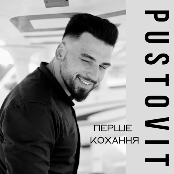 Обложка к песне Перше Кохання от Pustovit