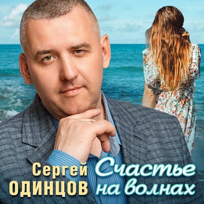 Обложка к песне Счастье На Волнах от Сергей Одинцов