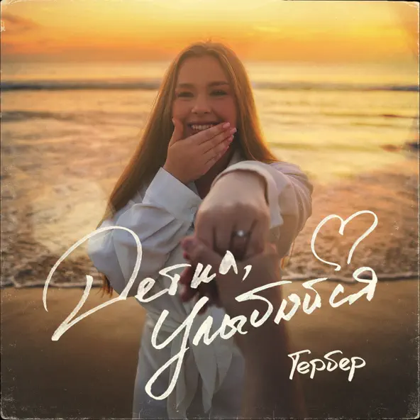 Обложка к песне Детка, Улыбайся от Гербер