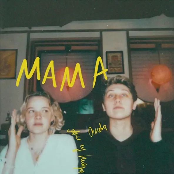 Обложка к песне Мама (feat. Огнева) от Аня Из Питера