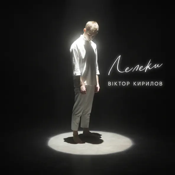 Обложка к песне Лелеки от Віктор Кирилов