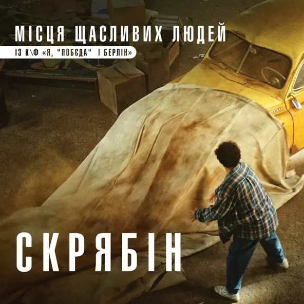 Обложка к песне Місця Щасливих Людей от Скрябін