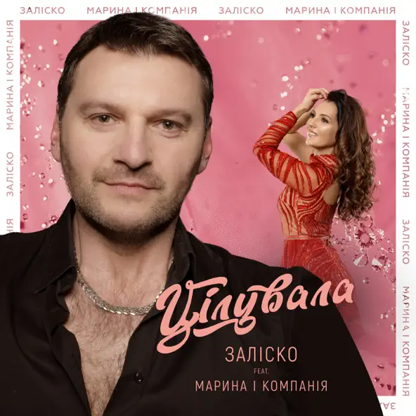 Обложка к песне Цілувала (feat. Марина І Компанія) от Заліско