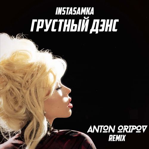 Обложка к песне Грустный Дэнс (Anton Oripov Remix) от Instasamka