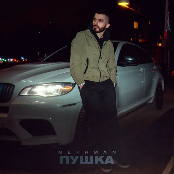 Обложка к песне Пушка от Mekhman