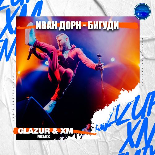 Обложка к песне Бигуди (Glazur & XM Remix) от Иван Дорн