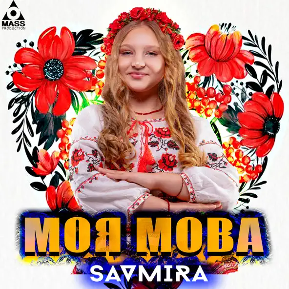 Обложка к песне Моя Мова от Savmira
