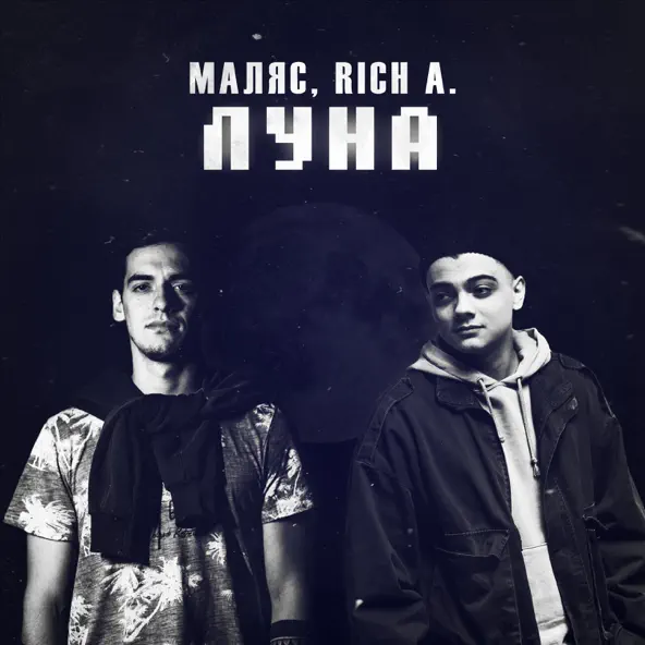 Обложка к песне Луна (feat. Rich A.) от Маляс
