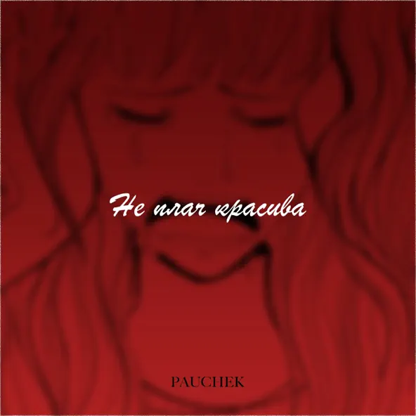 Обложка к песне Не Плач Красива от Pauchek