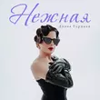 Обложка к песне Нежная (Speed Up) от Diana Gurtskaya
