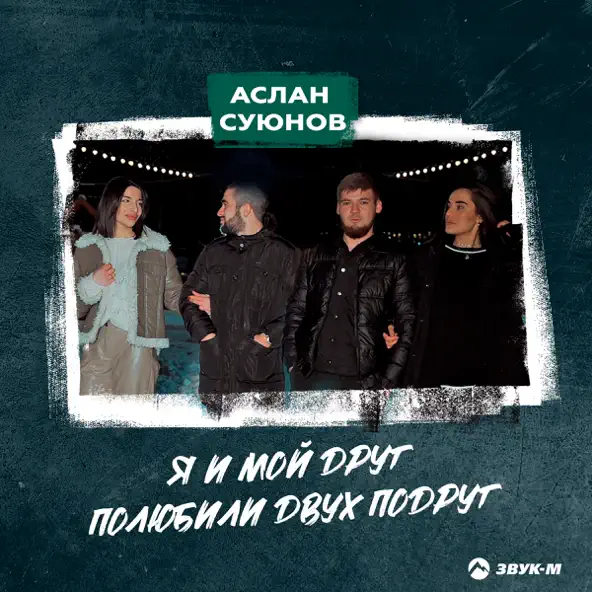 Обложка к песне Я И Мой Друг Полюбили Двух Подруг от Аслан Суюнов