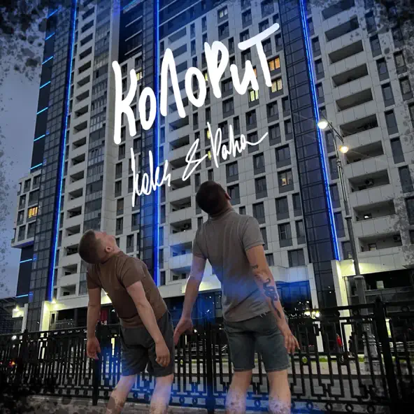 Обложка к песне Колорит (feat. Paha) от Koles