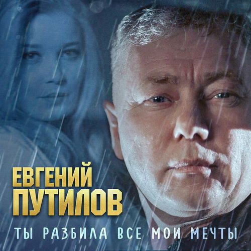 Обложка к песне Ты Разбила Все Мои Мечты от Евгений Путилов