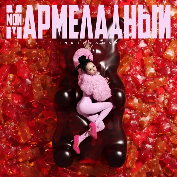 Обложка к песне Мой Мармеладный от Instasamka