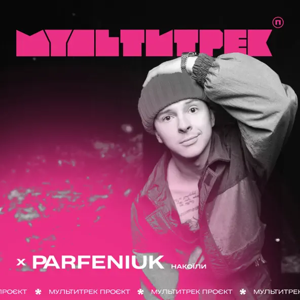 Обложка к песне Накоїли (feat. Мультитрек) от Parfeniuk