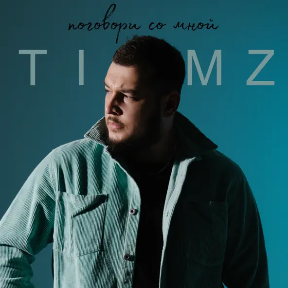 Обложка к песне Поговори Со Мной от Timz