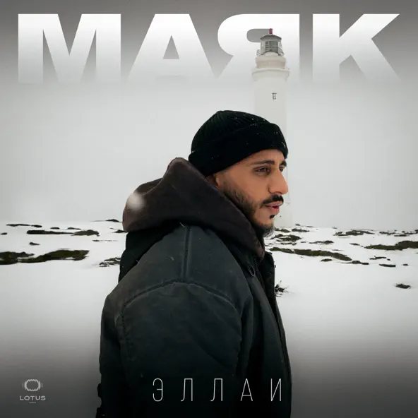 Обложка к песне Маяк от Эллаи
