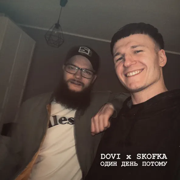 Обложка к песне Один День Потому (feat. Skofka) от Dovi